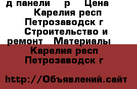 3д панели 350р. › Цена ­ 350 - Карелия респ., Петрозаводск г. Строительство и ремонт » Материалы   . Карелия респ.,Петрозаводск г.